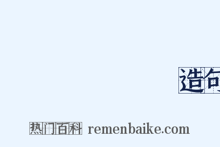 Кемерово造句是什么意思的图片